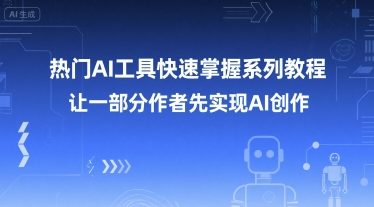 热门AI工具快速掌握系列教程，让一部分创作者先实现AI创作-铜臭网