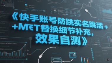 快手账号防跳实名跳激活注册方式+MT替换细节补充，效果自测-铜臭网