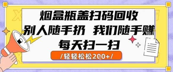 烟盒瓶盖扫码回收，别人随手扔 我们随手挣，闷声发大财，每天扫一扫，轻轻松松2张【揭秘】-铜臭网