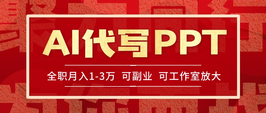 AI代写PPT挣稿费，目前旺季，单子做不完，多劳多得，当天做当天见收益...-铜臭网