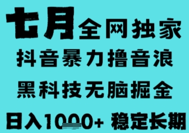 7月最新风口抖音无人直播撸音浪，长期稳定，非短期，全自动运行，低门槛无脑，日入1k+【揭秘】-铜臭网