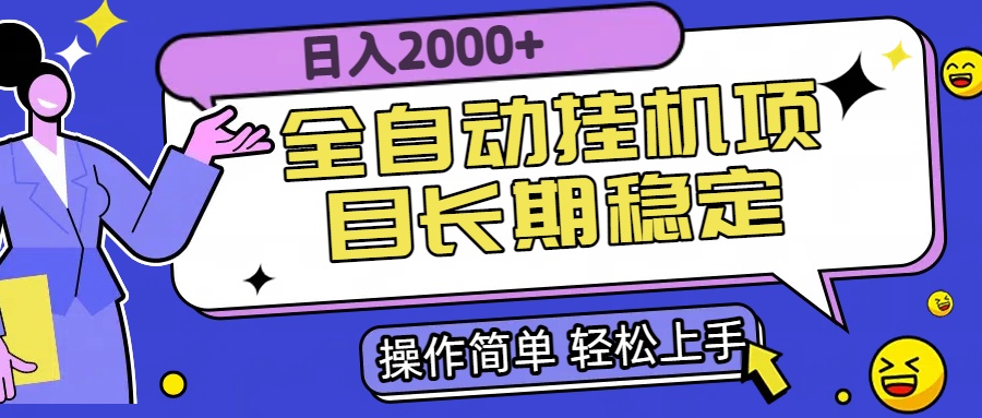 全自动挂机项目日入2000+长期稳定收益-铜臭网