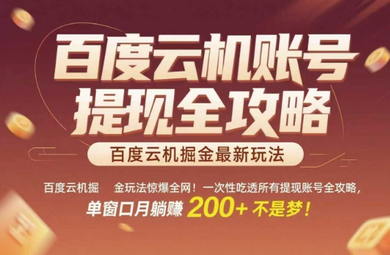 百度云机掘金玩法惊爆全网！一次性吃透所有提现账号全攻略，单窗口月躺入200+【揭秘】-铜臭网