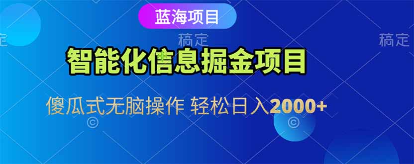 智能化信息蓝海掘金项目 傻瓜式无脑操作 轻松日入2000+-铜臭网