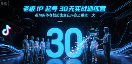 老板IP起号30天实战训练营，帮助实体老板把生意在抖音上重做一次-铜臭网