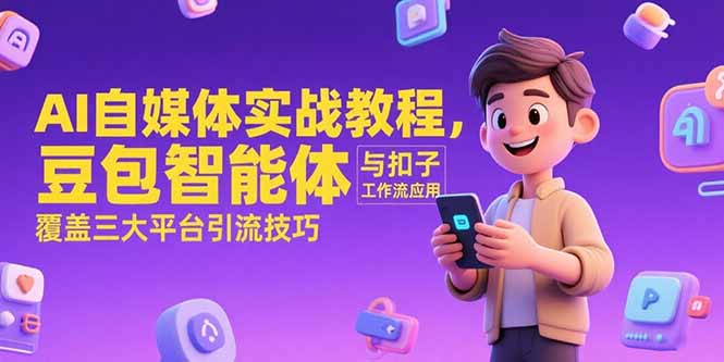 AI自媒体实战教程，豆包智能体与扣子工作流应用，覆盖三大平台引流技巧-铜臭网