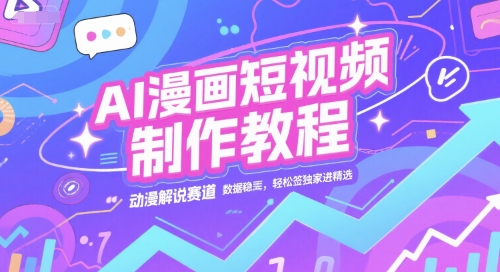 AI漫画短视频制作教程，动漫解说赛道，数据稳定且流量高，轻松签独家进精选-铜臭网