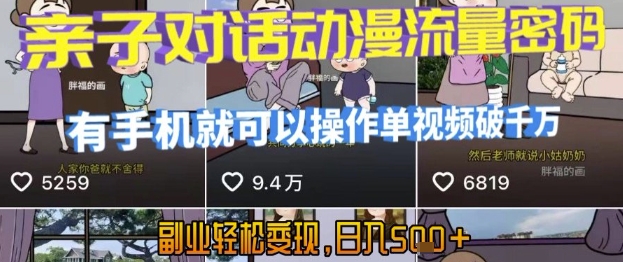 AI引爆短视频，亲子对话动漫流量密码，有手机就可以操作，单视频破千万播放，副业轻松变现，日入5张【揭秘】-铜臭网