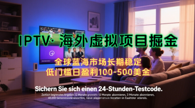 【海外虚拟项目掘金】日入100-200美刀，自己在家就可以闷声发大财，长期可做，工作室可复制扩大【揭秘】-铜臭网