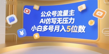 公众号流量主,AI仿写无压力,小白多号月入5位数-铜臭网
