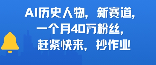 AI历史人物新赛道，一个月40W粉丝，赶紧快来抄作业-铜臭网