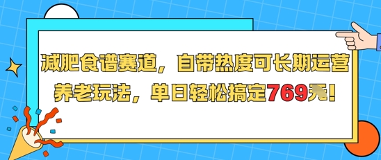 减肥食谱赛道，自带热度可长期运营，养老玩法，单日轻松搞定769-铜臭网