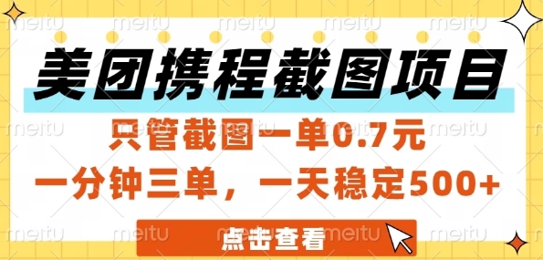 美团携程截图项目，只管截图一单0.7元，一分钟三单，一天稳定5张+【揭秘】-铜臭网