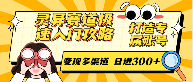 灵异赛道极速入门攻略，打造专属账号，变现多渠道 日进300+-铜臭网