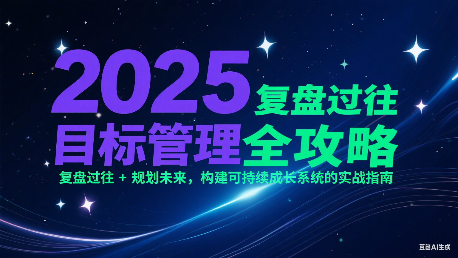 2025目标管理全攻略：复盘过往 + 规划未来，构建可持续成长系统的实战指南-铜臭网