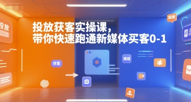 投放获客实操课，带你快速跑通新媒体买客0-1-铜臭网
