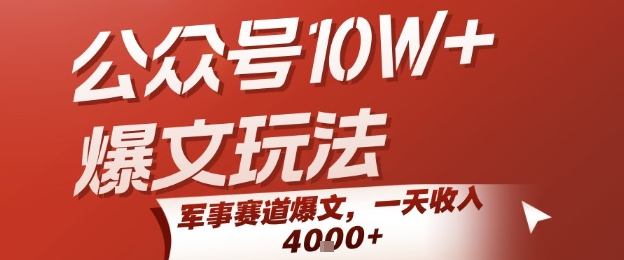 公众号10W+爆文玩法，军事赛道爆文，一天收入1k+，小白入手最快的项目-铜臭网