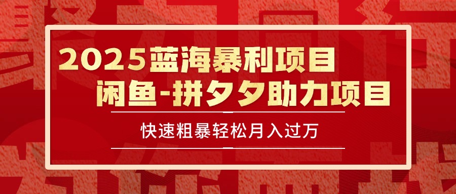 2025 最新闲鱼蓝海暴利项目 快速粗暴单号日入1000+，保姆级教程-铜臭网