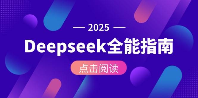 Deepseek全能指南：从安装部署到API调用，掌握AI核心操作全流程-铜臭网