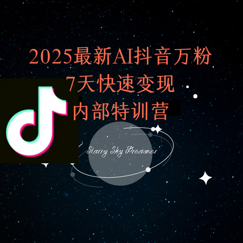 2025最新AI抖音万粉7天快速变现内部特训课程-铜臭网