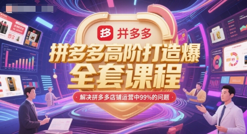 拼多多高阶打造爆款全套课程，解决拼多多店铺运营中99%的问题-铜臭网