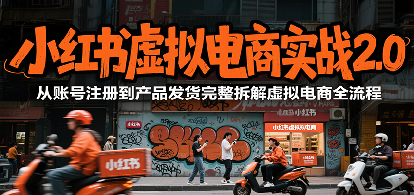 小红书虚拟电商实战2.0，从账号注册到产品发货完整拆解虚拟电商全流程-铜臭网