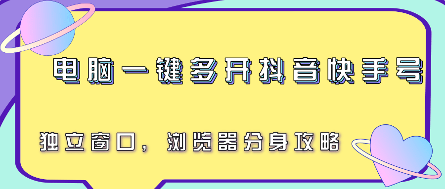 电脑一键多开抖音快手号,独立窗口,浏览器分身攻略-铜臭网