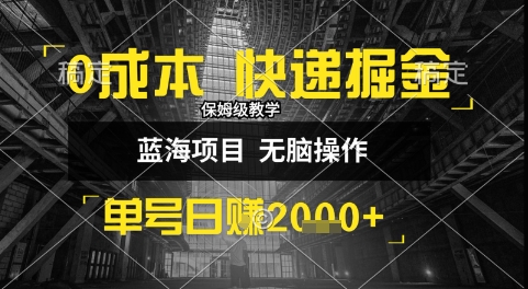 0成本快递掘金玩法，日入1k+，小白30分钟上手，收益嘎嘎猛【揭秘】-铜臭网