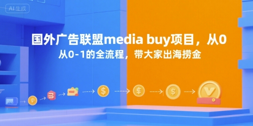国外广告联盟media buy项目，从0-1的全流程，带大家出海捞金-铜臭网