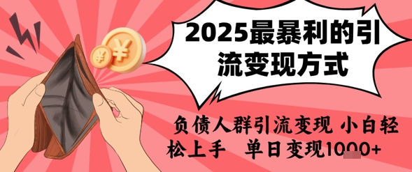 2025年最暴利的引流变现方式，负债人群引流变现，小白轻松上手，日入1k-铜臭网