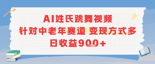 AI姓氏跳舞视频,针对中老年赛道变现方式多,日收益9张+-铜臭网