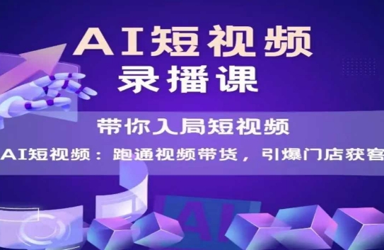 AI短视频爆款,带你入局短视频,跑通视频带货,引爆门店获客-铜臭网