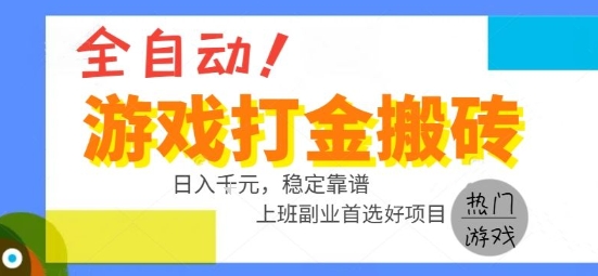 全自动游戏搬砖副业好项目，日入1k＋，长期稳定，操作简单有手就行【揭秘】-铜臭网