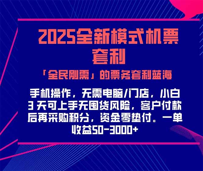 2025机票高铁火车票 「全民刚需」的票务套利蓝海！一单赚 300-1000+，...-铜臭网