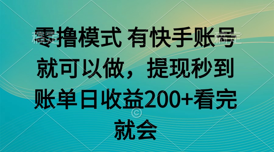 零撸模式 有快手就可以 任务无上限 提现秒到账-铜臭网