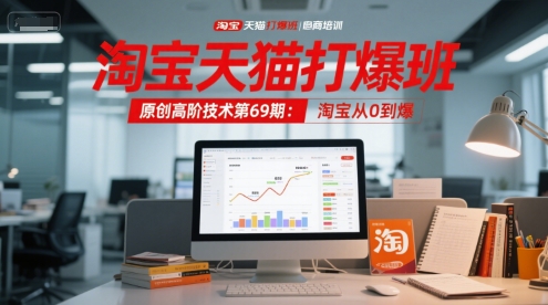 淘宝天猫打爆班原创高阶技术第69期：淘宝从0到爆-铜臭网