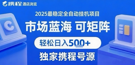 携程浏览全自动挂G项目 附号源可矩阵 轻松日入5张+【揭秘】-铜臭网