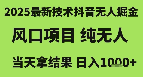 2025最新技术抖音无人掘金，风口项目，纯无人，当天拿结果日入1k+【揭秘】-铜臭网