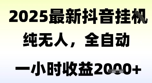 独家抖音无人撸礼物,全自动纯无人,长期稳定 一个小时收益2k+,小白当天拿结果【揭秘】-铜臭网