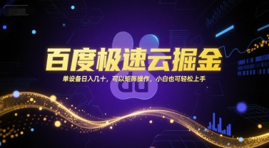 百度极速云掘金，单设备日入几十，可以矩阵操作，小白也可轻松上手-铜臭网