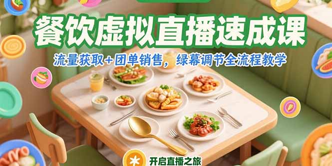 餐饮虚拟直播速成课，流量获取+团单销售，绿幕调节全流程教学-铜臭网