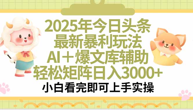 2025年今日头条最新暴利玩法，一键生成爆款，轻松实现矩阵日入3000+-铜臭网