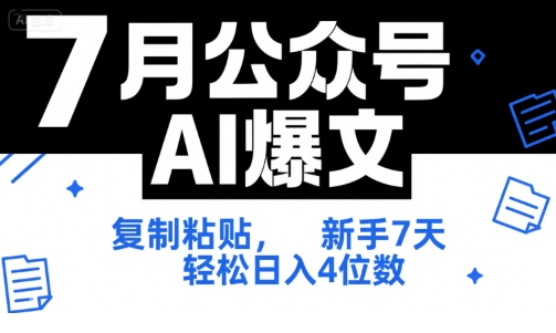 7月公众号AI爆文，复制粘贴，新手7天轻松日入4位数，SOP 技术文档 全网最全【附工具指令】-铜臭网