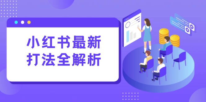 小红书最新打法线下课：笔记生产+评论运营，打造标准化流量增长引擎-铜臭网
