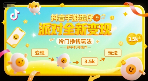 抖音手游蛋仔派对全新变现,一天3.5k,冷门挣钱玩法,一部手机可操作【揭秘】-铜臭网