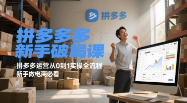 拼多多新手破局课,拼多多运营从0到1实操全流程,新手做电商必看-铜臭网
