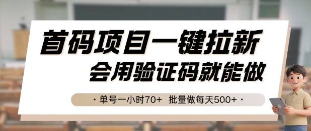 首码项目一键拉新，会用验证码就能做 单号一小时70+，批量做每天5张【揭秘】-铜臭网