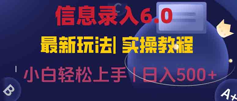 信息录入6.0，几秒钟一单，一部手机即可，无需经验照抄答案，随时随.地...-铜臭网