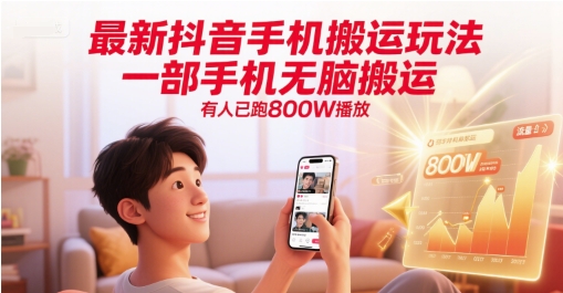 最新抖音手机搬运玩法，一部手机无脑搬运，有人已跑800W播放-铜臭网