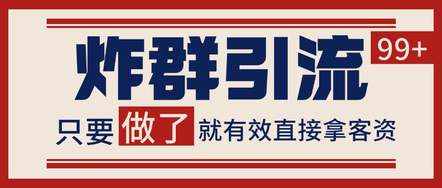 微信分发炸群打法,当天做了就有客资 非常稳定的一个玩法 单号日进100+-铜臭网